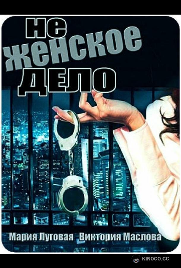 Не женское дело (2013) 1 сезон 8 серия