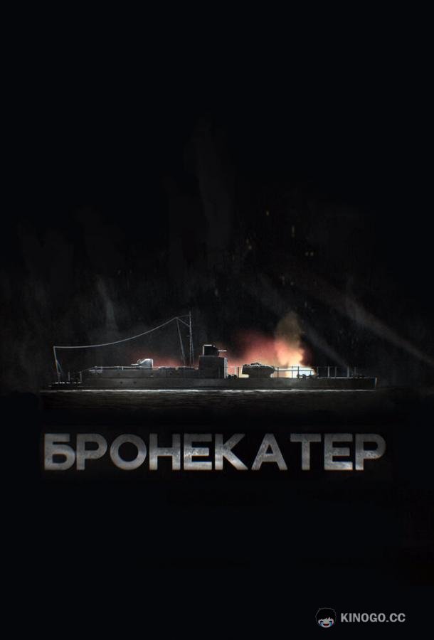 Бронекатер (2020) 