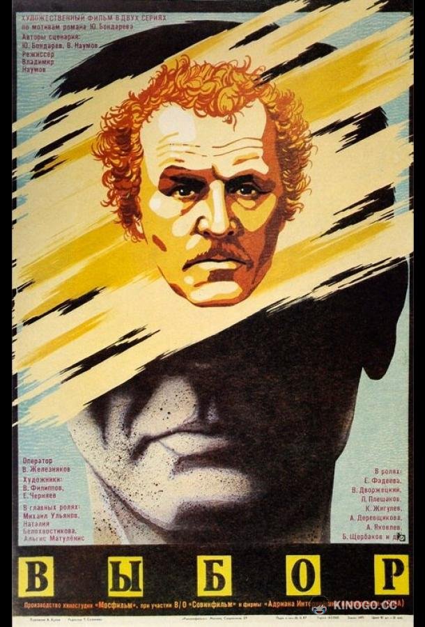 Выбор (1987) 1 сезон 2 серия