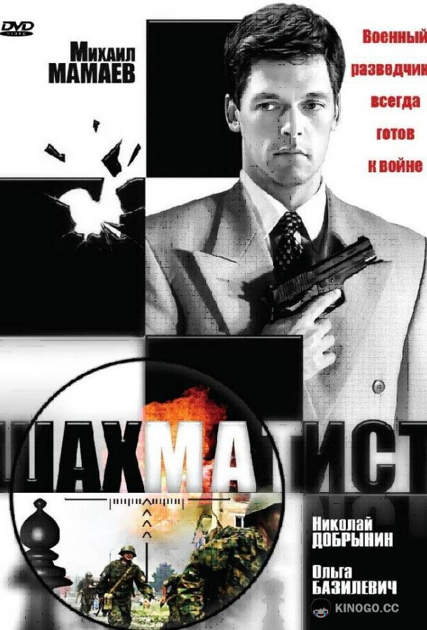 Шахматист (2004) 1 сезон 12 серия