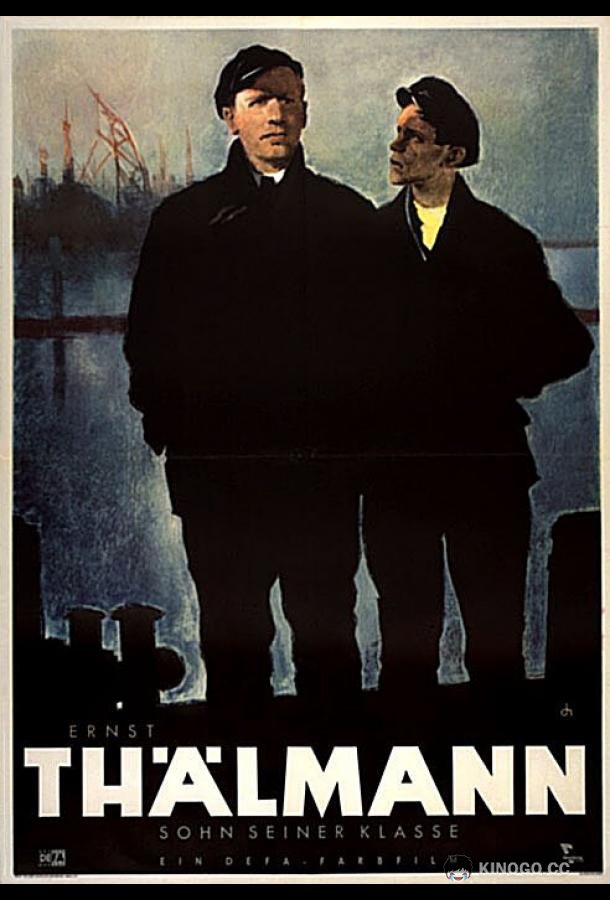 Эрнст Тельман — сын своего класса (1953) 
