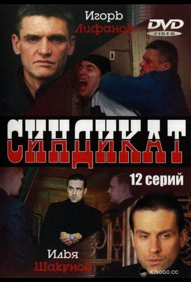Синдикат (2006) 1 сезон 12 серия