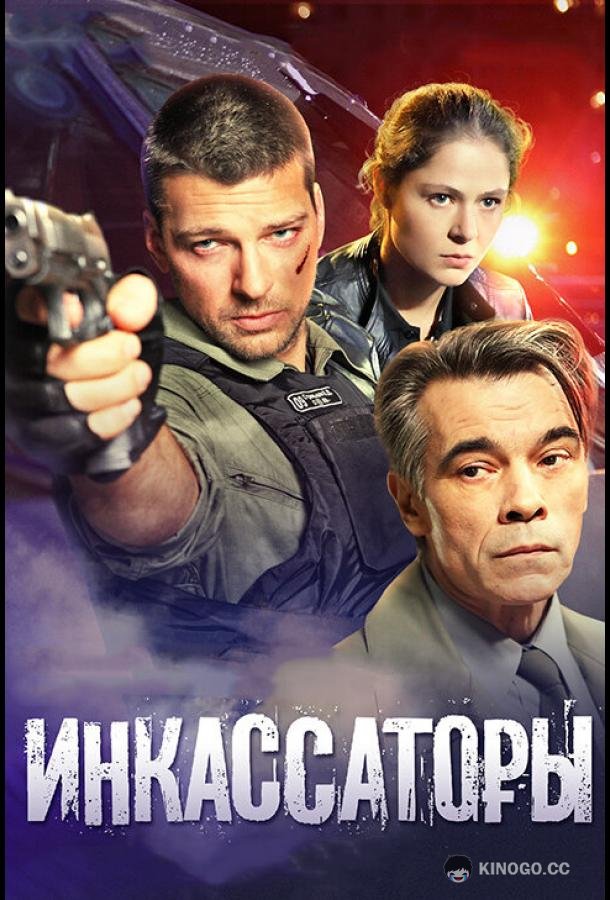 Инкассаторы (2012) 1 сезон 8 серия