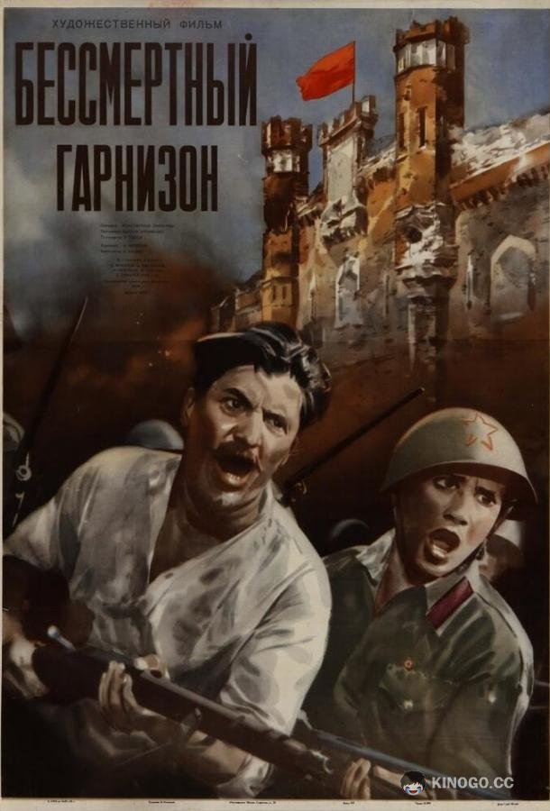 Бессмертный гарнизон (1956) 