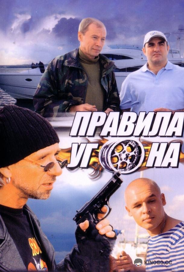 Правила угона (2009) 1 сезон 8 серия