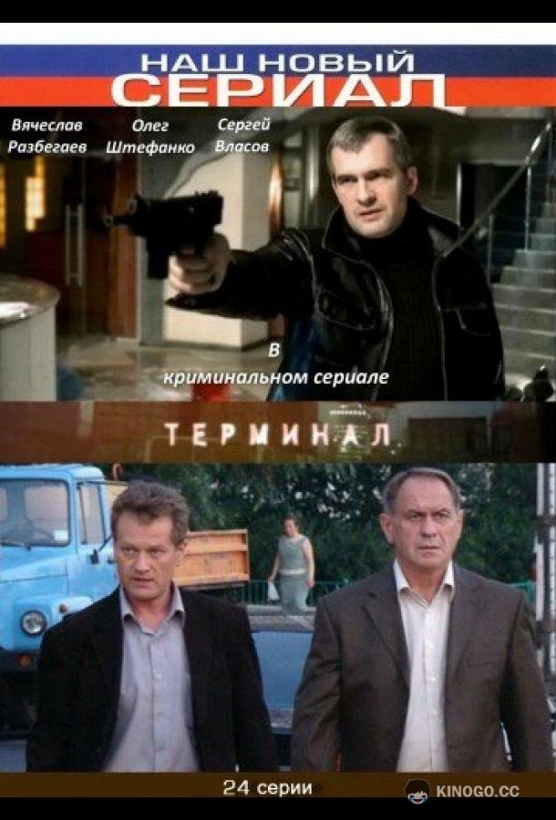 Терминал (2010) 1 сезон 24 серия