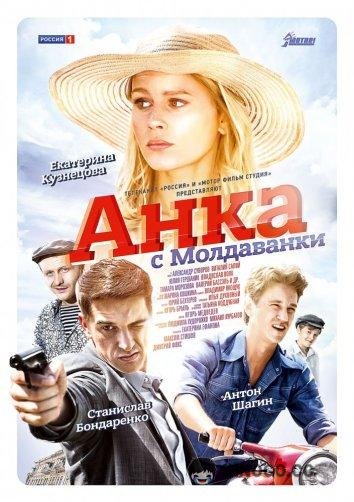 Анка с Молдаванки (2015) 1 сезон 10 серия