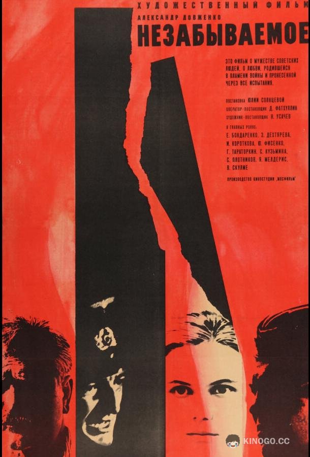 Незабываемое (1967) 