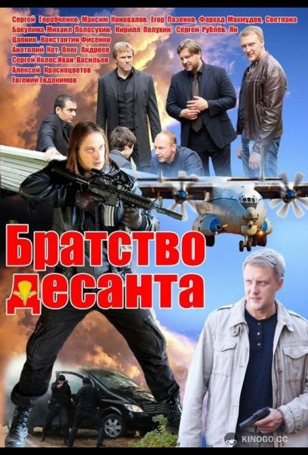 Братство десанта (2012) 1 сезон 16 серия