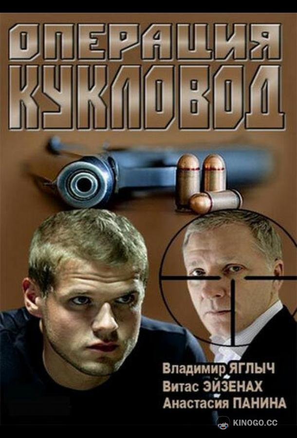 Операция «Кукловод» (2013) 1 сезон 32 серия