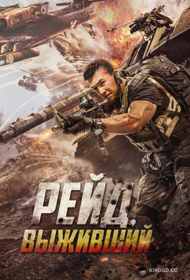 Рейд. Выживший