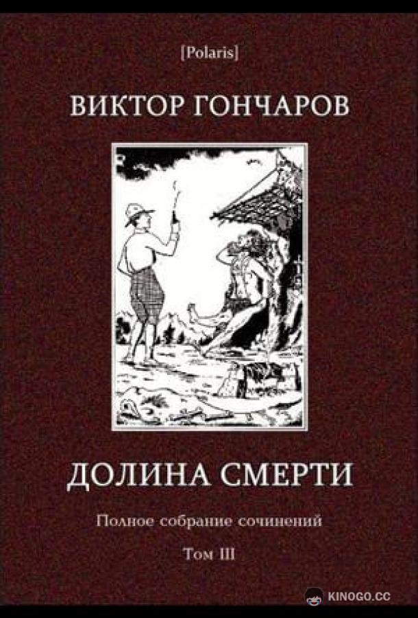 Долина смерти. Эхо войны. Число охотника. Полный комплект.