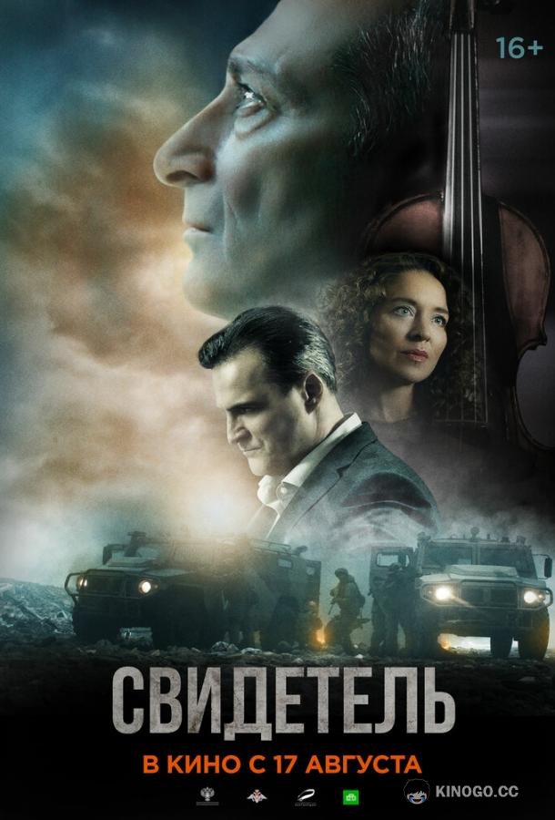 Свидетель (2023) 