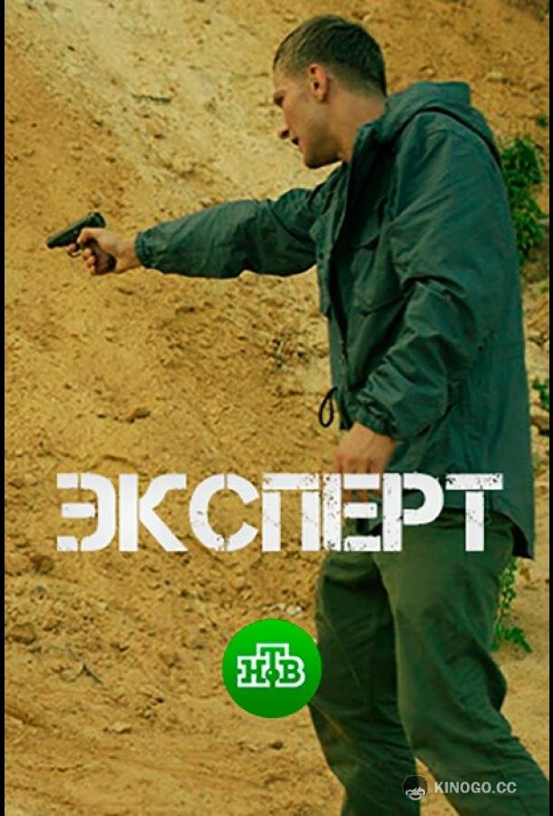 Эксперт (2018) 1 сезон 2 серия