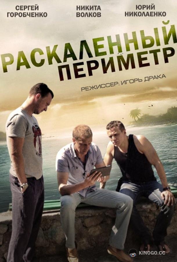 Раскаленный периметр (2014) 1 сезон 4 серия