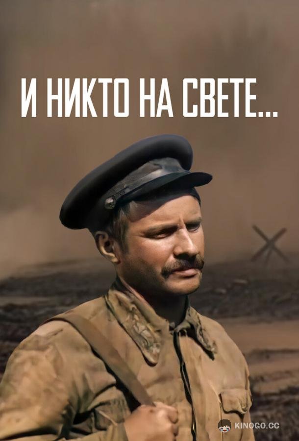 И никто на свете ... (1986) 