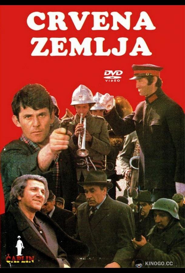 Обагренная земля (1975) 