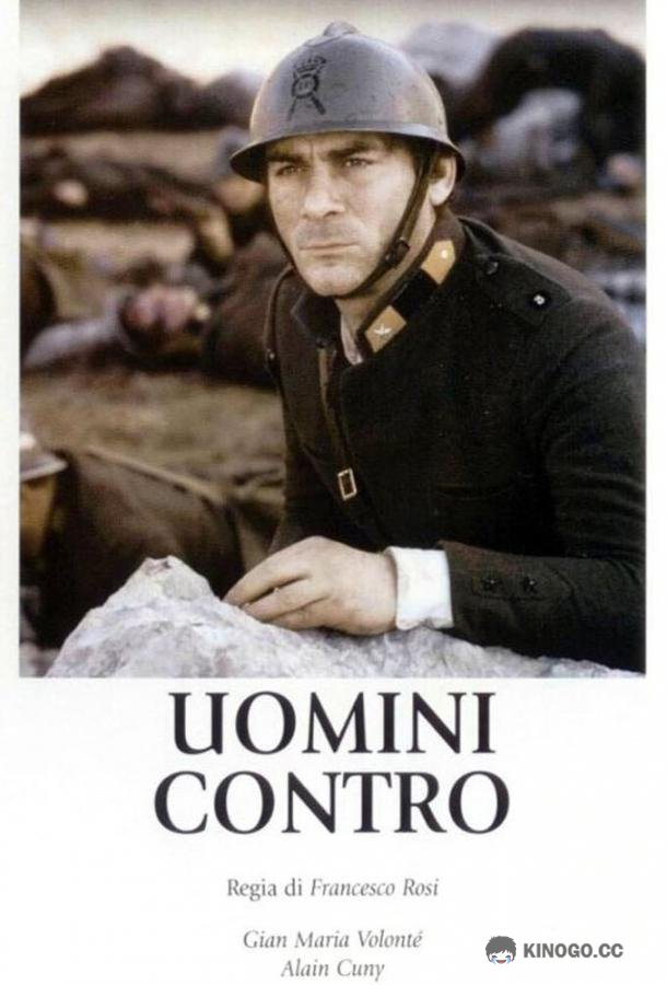 Люди против (1970) 