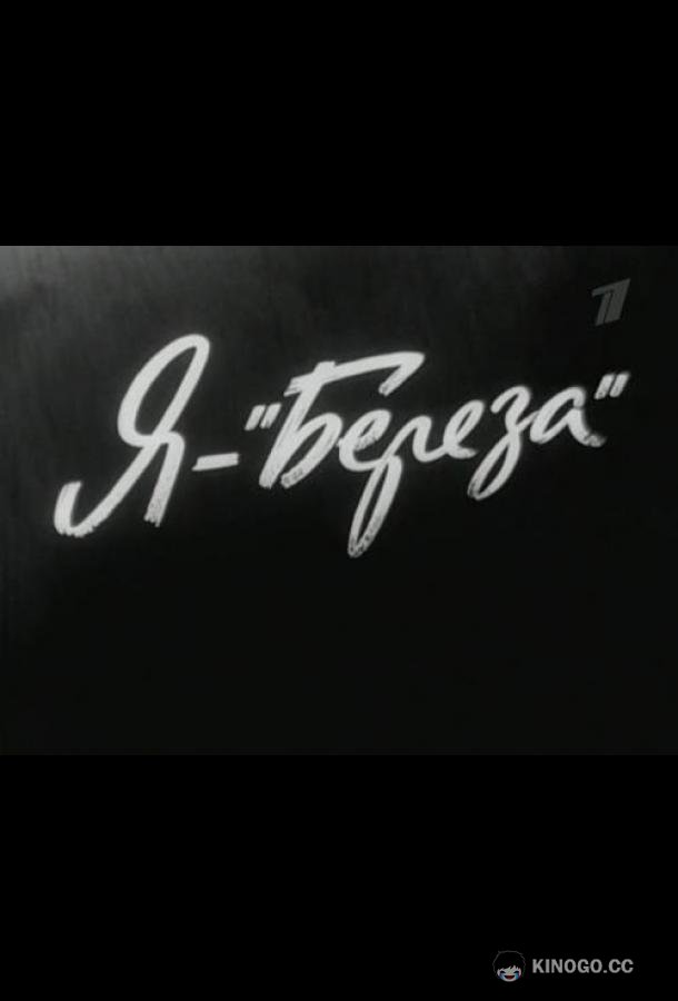 Я — «Береза» (1964) 