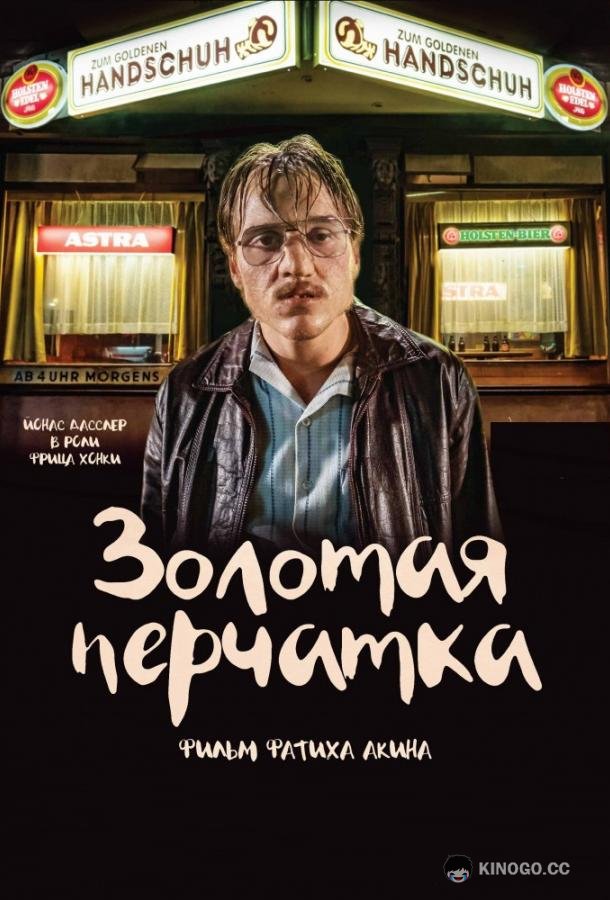 Золотая перчатка (2019) 