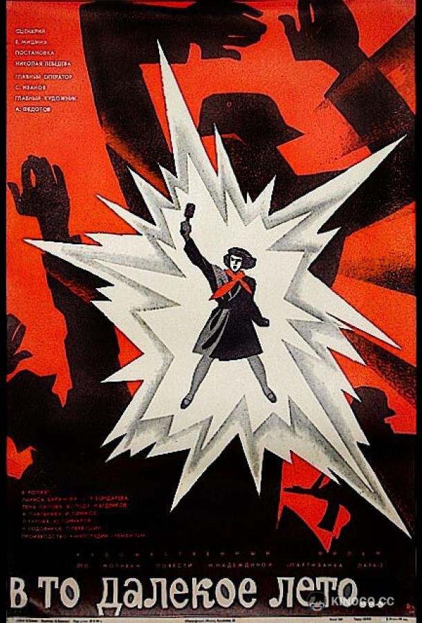 В то далекое лето (1974) 