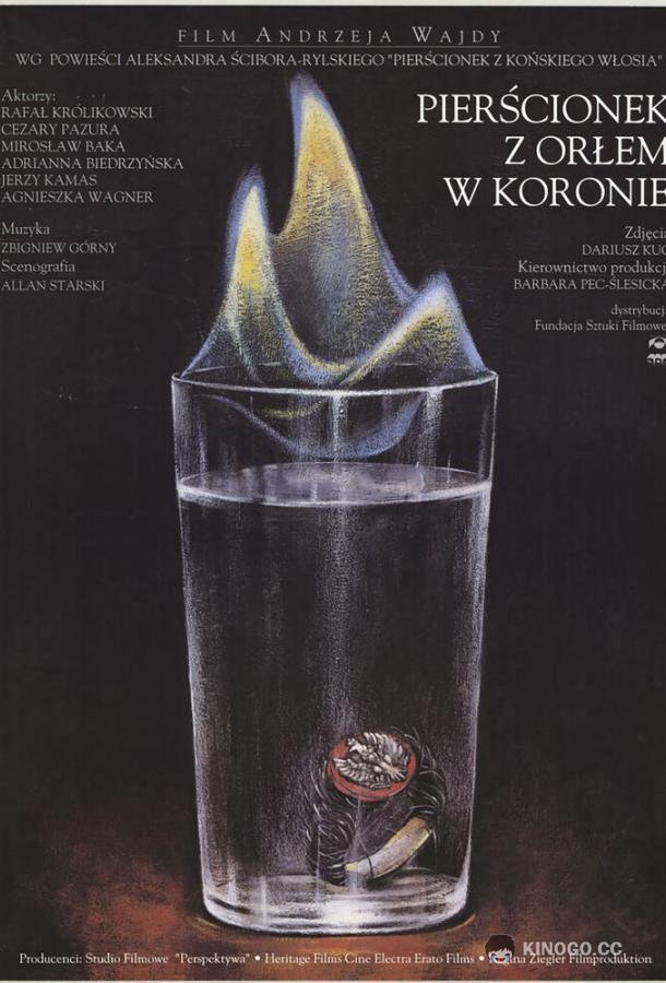 Перстенек с орлом в короне (1992) 