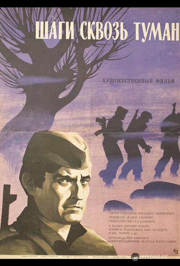 Шаги сквозь туман (1967) 