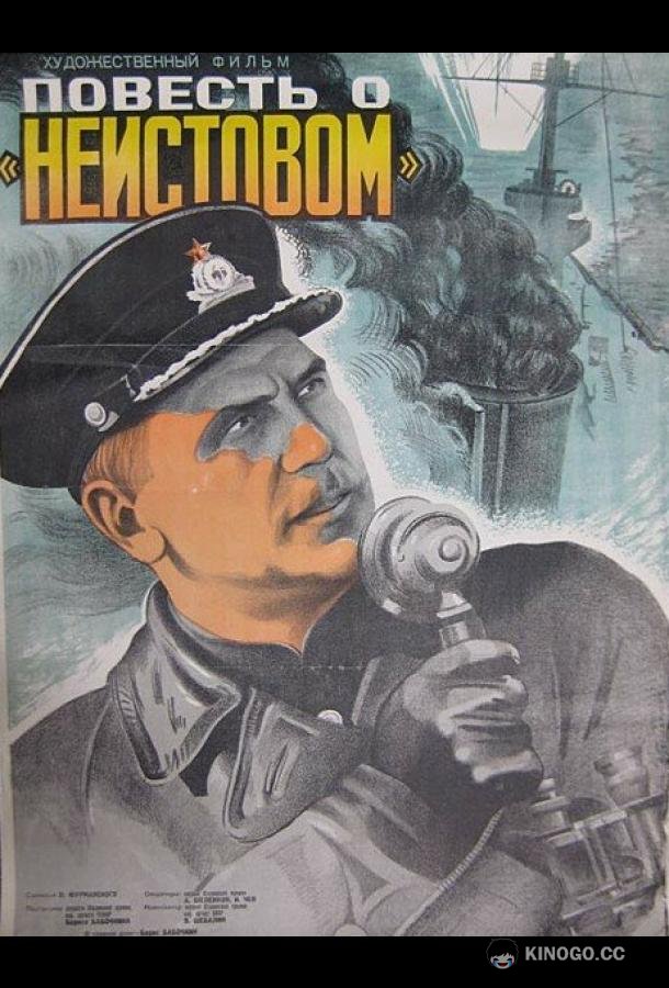 Повесть о «Неистовом» (1947) 