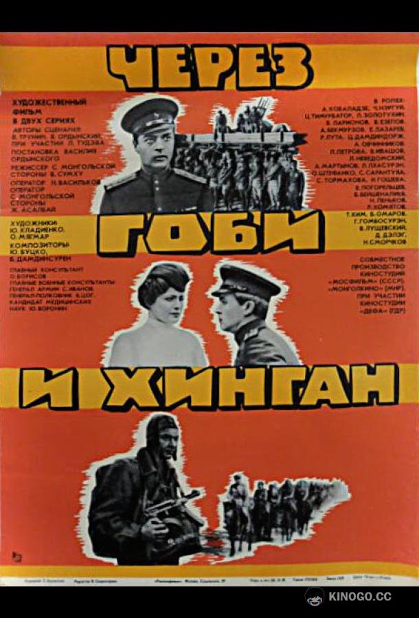 Через Гоби и Хинган (1981) 1 сезон 2 серия