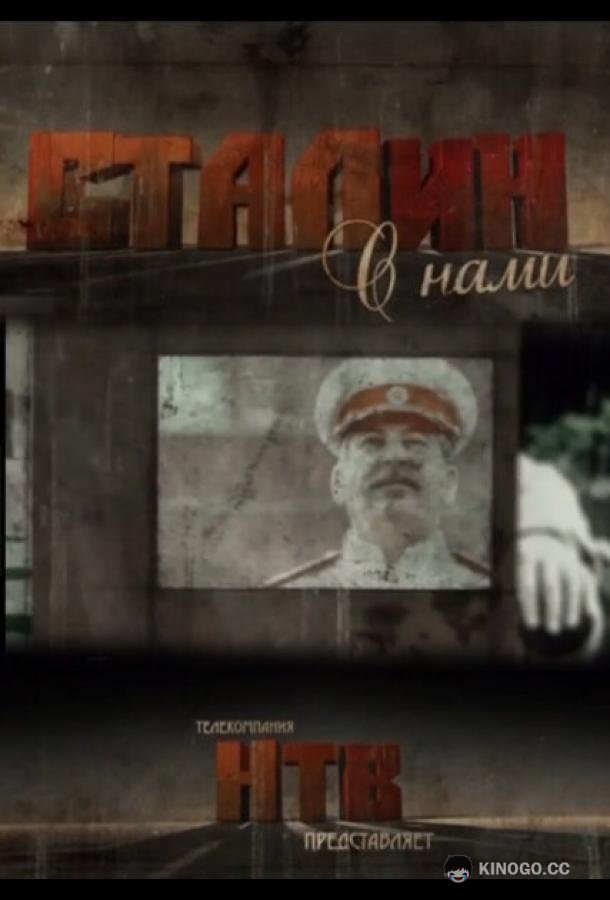 Сталин с нами (2012) 1 сезон 3 серия