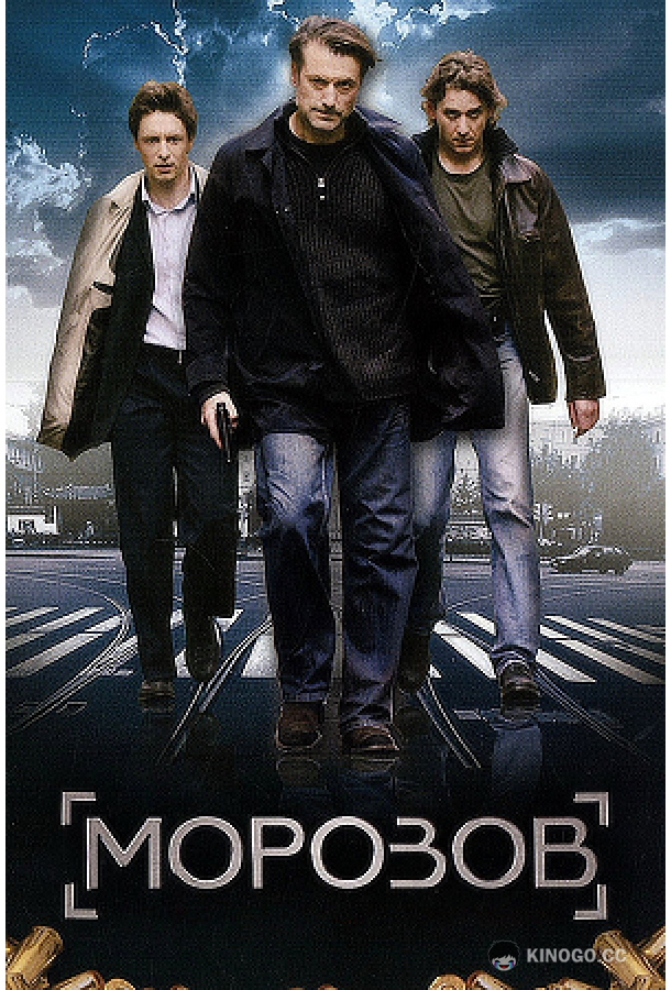 Морозов (2007) 1 сезон 12 серия