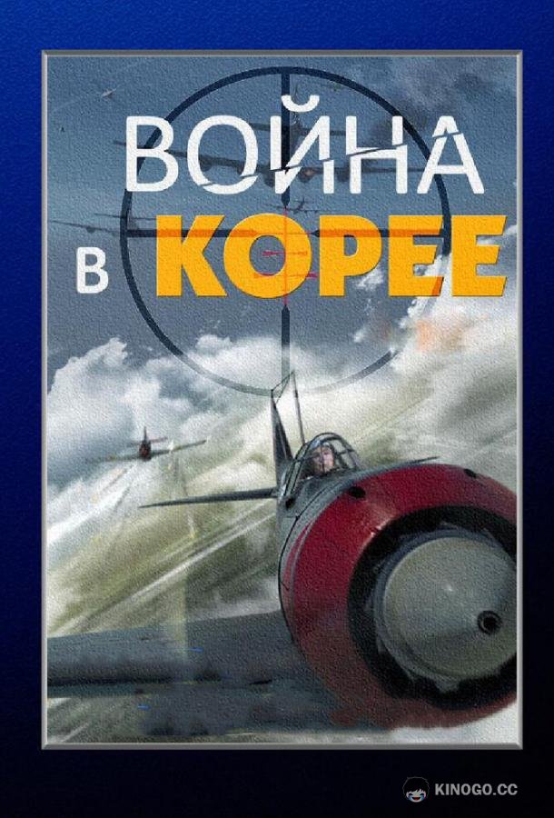 Война в Корее (2012) 1 сезон 4 серия