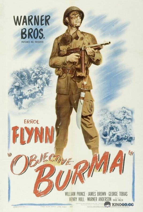 Цель — Бирма (1945) 
