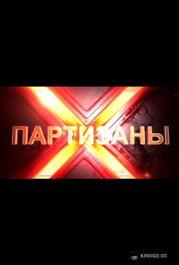 Партизаны (2015) 1 сезон 10 серия