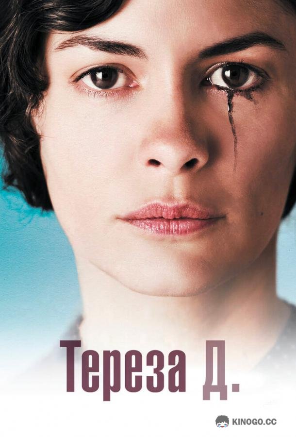 Тереза Д. (2012) 
