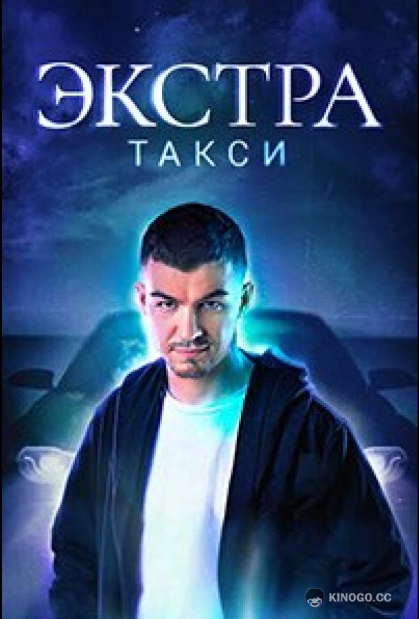 ЭКСТРА Такси (2023) 2 сезон 20 серия