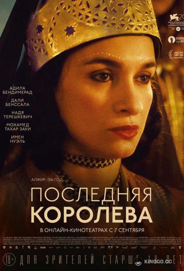 Последняя королева (2022) 