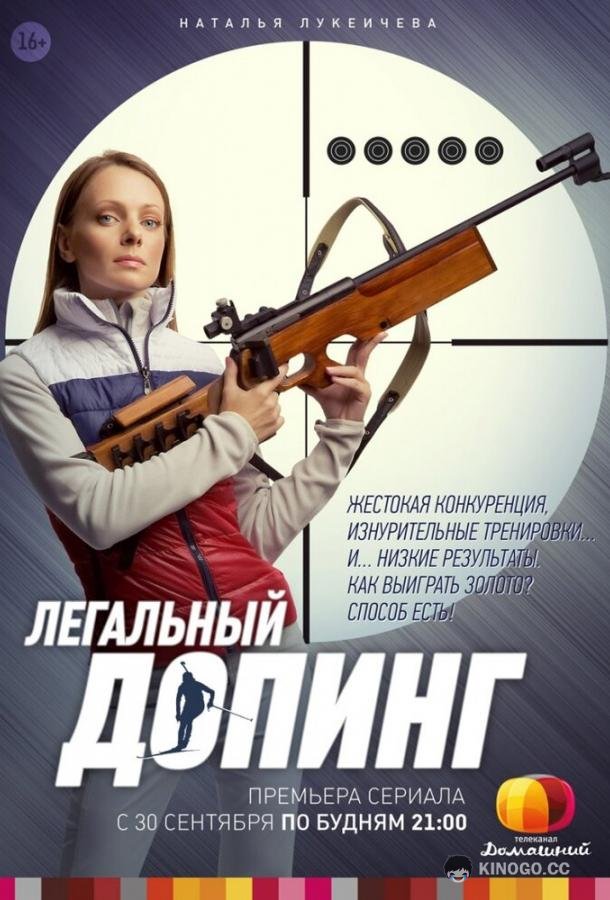 Легальный допинг (2013) 1 сезон 12 серия
