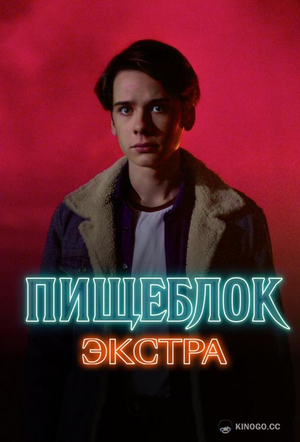 Пищеблок: Экстра