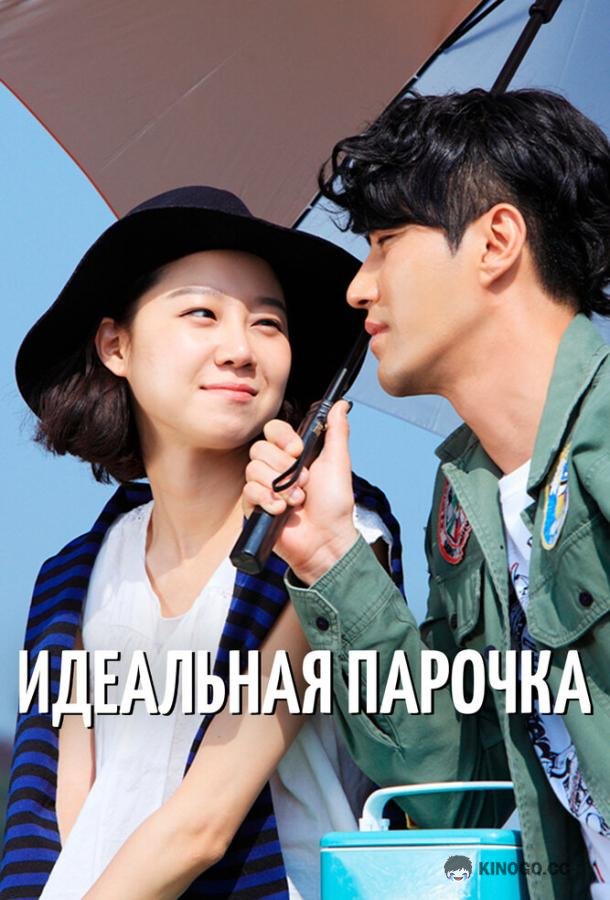 Идеальная парочка (2011) 1 сезон 16 серия