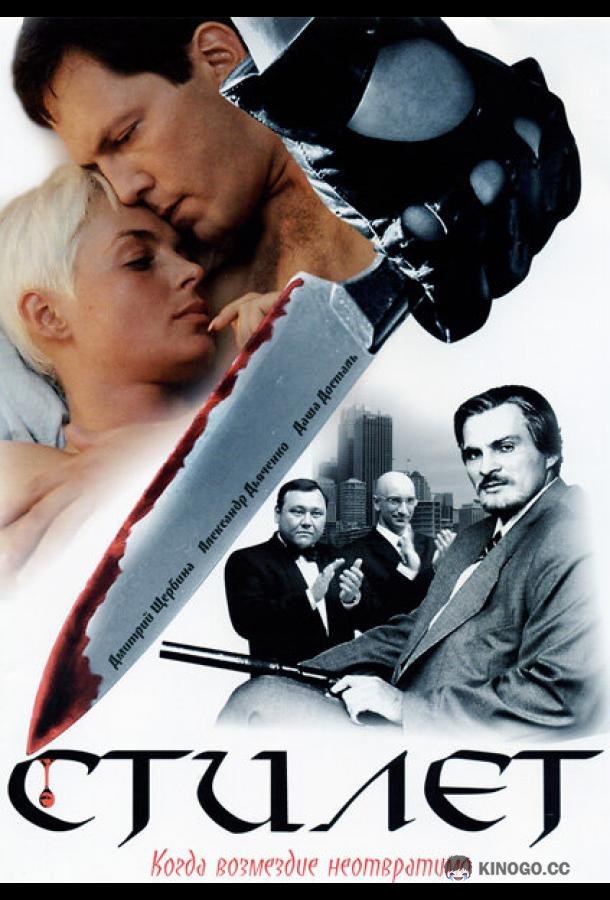 Стилет (2003) 2 сезон 12 серия
