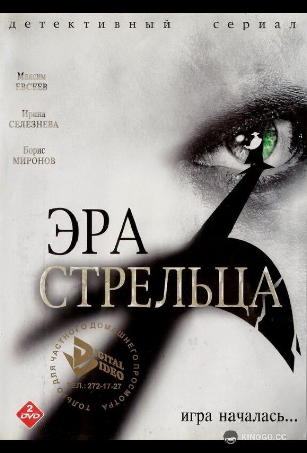 Эра Стрельца (2007) 3 сезон 12 серия