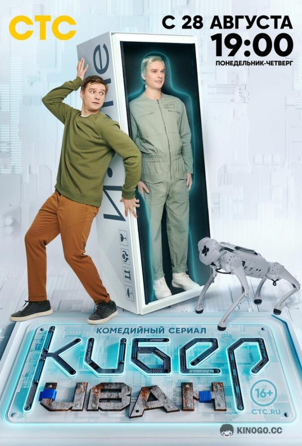 Кибер Иван (2023) 1 сезон 13 серия