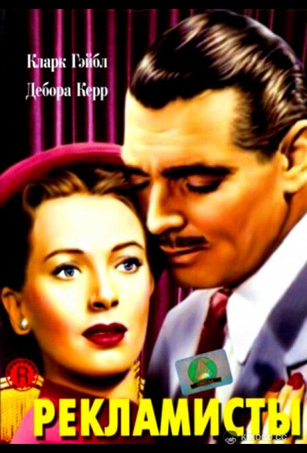 Рекламисты (1947) 