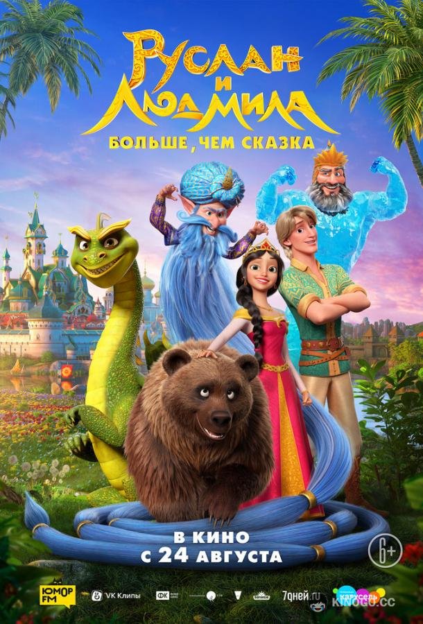 Руслан и Людмила. Больше, чем сказка (2023) 