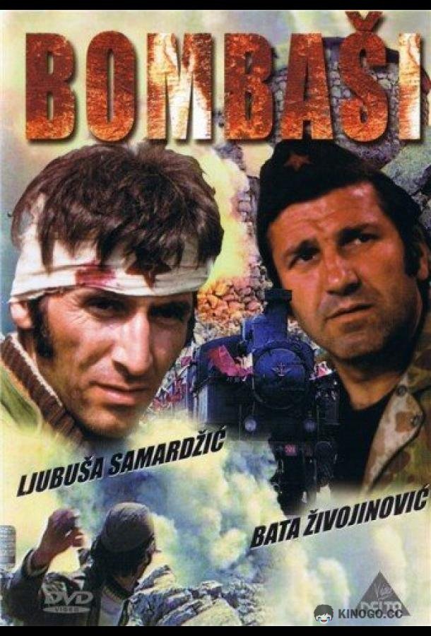 Отважные (1973) 