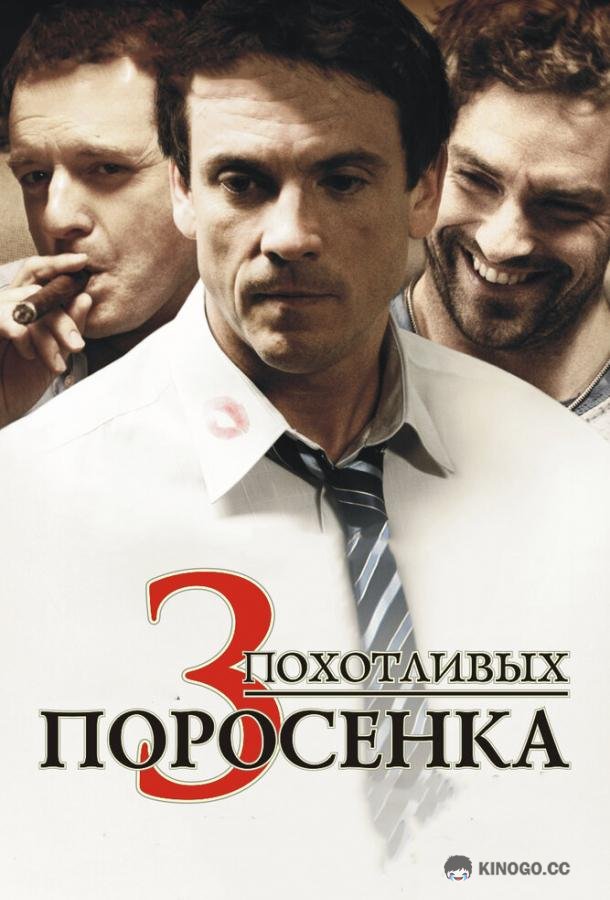 3 похотливых поросенка (2007) 