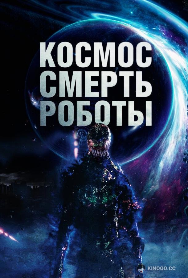 Космос. Смерть. Роботы (2023) 