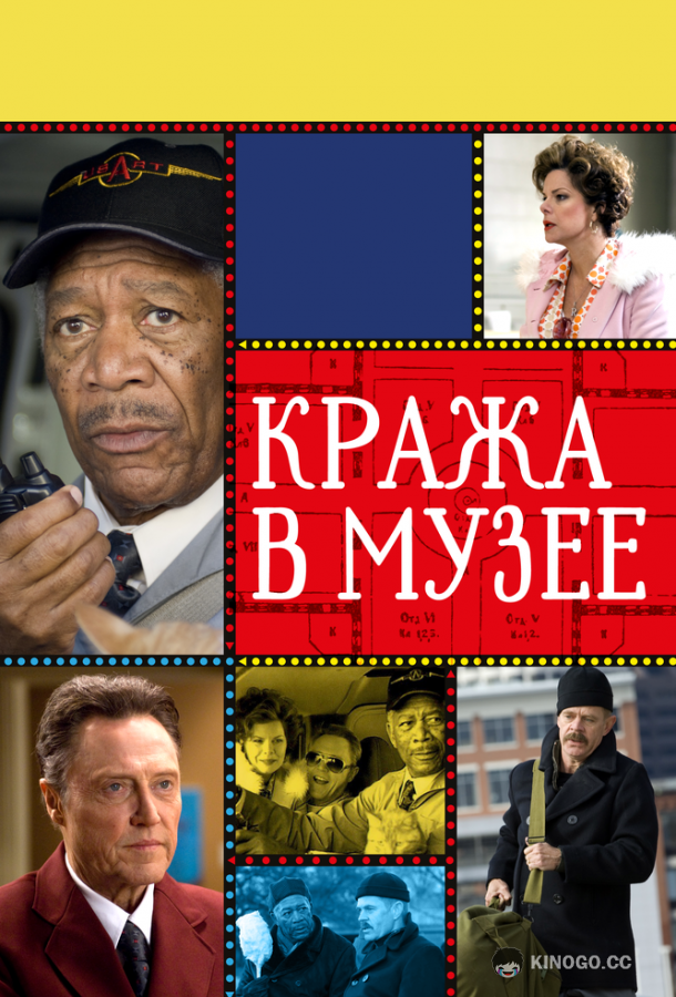 Кража в музее (2008) 