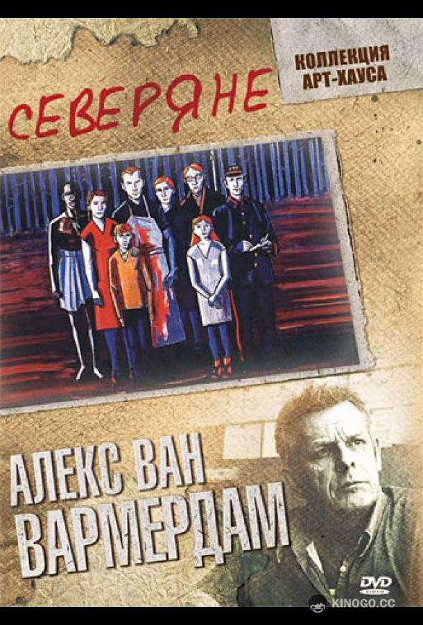 Северяне (1992) 